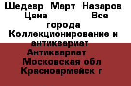 Шедевр “Март“ Назаров › Цена ­ 150 000 - Все города Коллекционирование и антиквариат » Антиквариат   . Московская обл.,Красноармейск г.